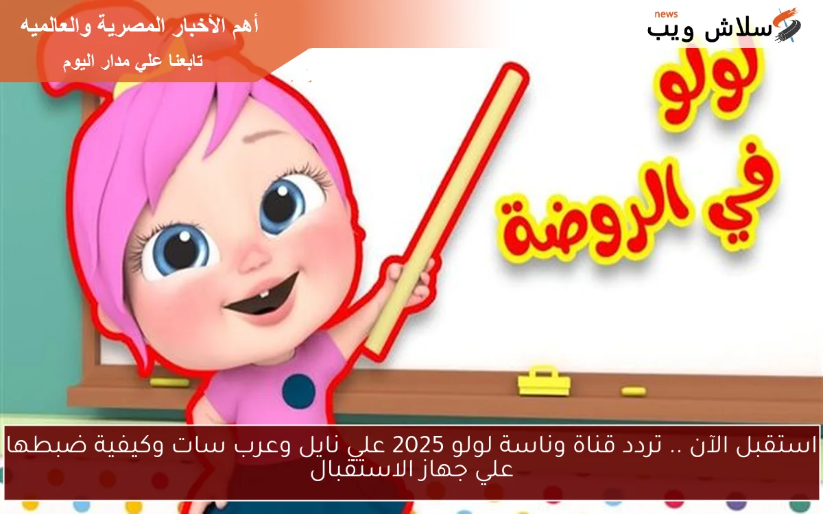 استقبل الآن .. تردد قناة وناسة لولو 2025 علي نايل وعرب سات وكيفية ضبطها علي جهاز الاستقبال 2 استقبل الآن .. تردد قناة وناسة لولو 2025 علي نايل وعرب سات وكيفية ضبطها علي جهاز الاستقبال