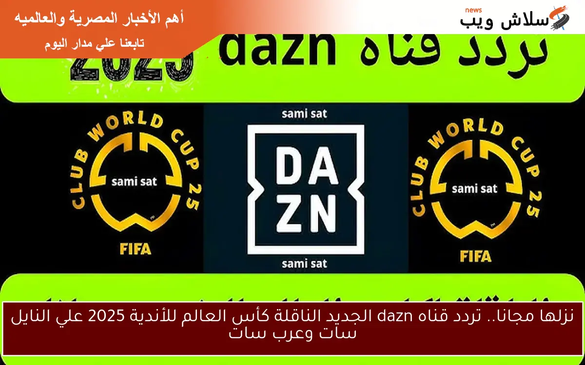 نزلها مجانا.. تردد قناه dazn الجديد الناقلة كأس العالم للأندية 2025 علي النايل سات وعرب سات 2 نزلها مجانا.. تردد قناه dazn الجديد الناقلة كأس العالم للأندية 2025 علي النايل سات وعرب سات
