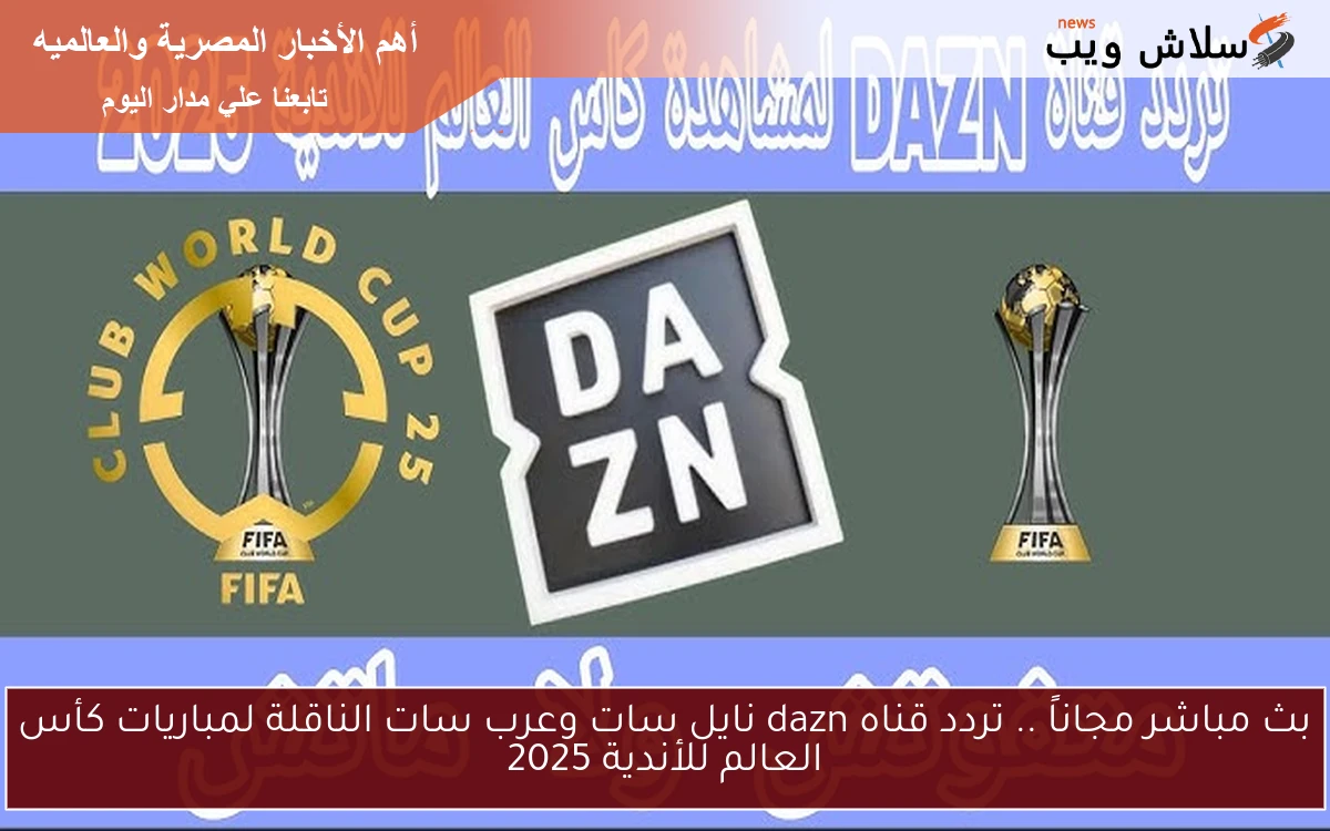 مجاناً .. تردد قناه dazn نايل سات وعرب سات الناقلة لمباريات كأس العالم للأندية 2025