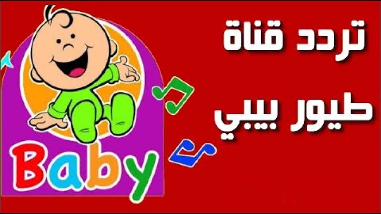 "ثبتها لأطفالك" تردد قناه طيور بيبي الجديد 2025 على الأقمار الصناعية نايل سات وعرب سات 2 “ثبتها لأطفالك” تردد قناه طيور بيبي الجديد 2025 على الأقمار الصناعية نايل سات وعرب سات