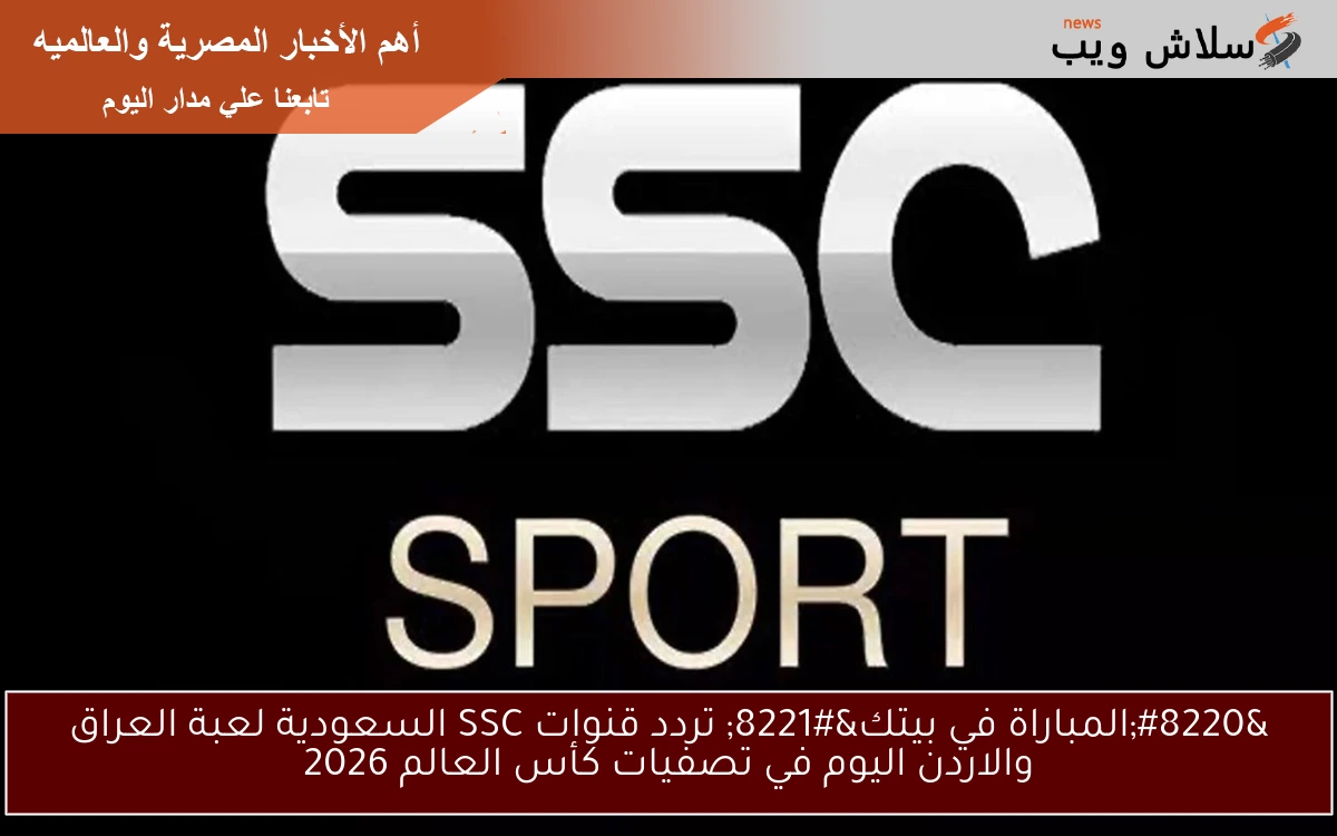 "المباراة في بيتك" تردد قنوات SSC السعودية لعبة العراق والاردن اليوم في تصفيات كأس العالم 2026 2 “المباراة في بيتك” تردد قنوات SSC السعودية لعبة العراق والاردن اليوم في تصفيات كأس العالم 2026