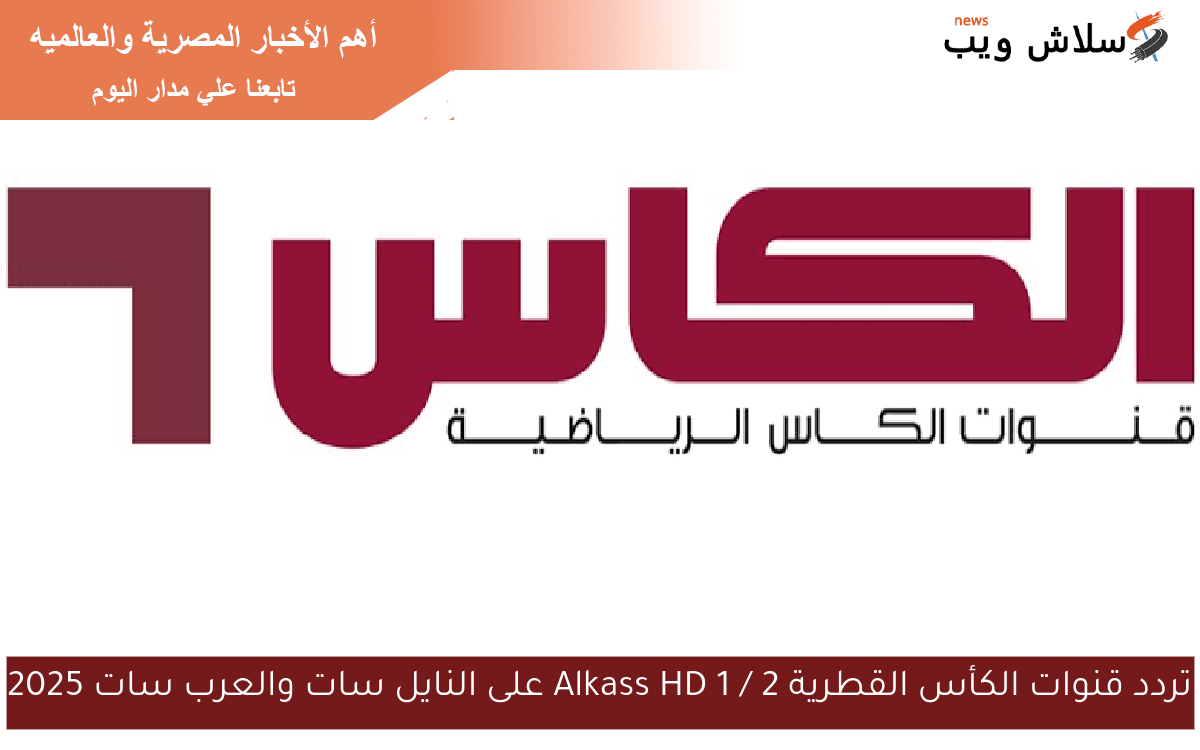 تردد قنوات الكأس القطرية Alkass HD 1 / 2 على النايل سات والعرب سات 2025 2 تردد قنوات الكأس القطرية Alkass HD 1 / 2 على النايل سات والعرب سات 2025