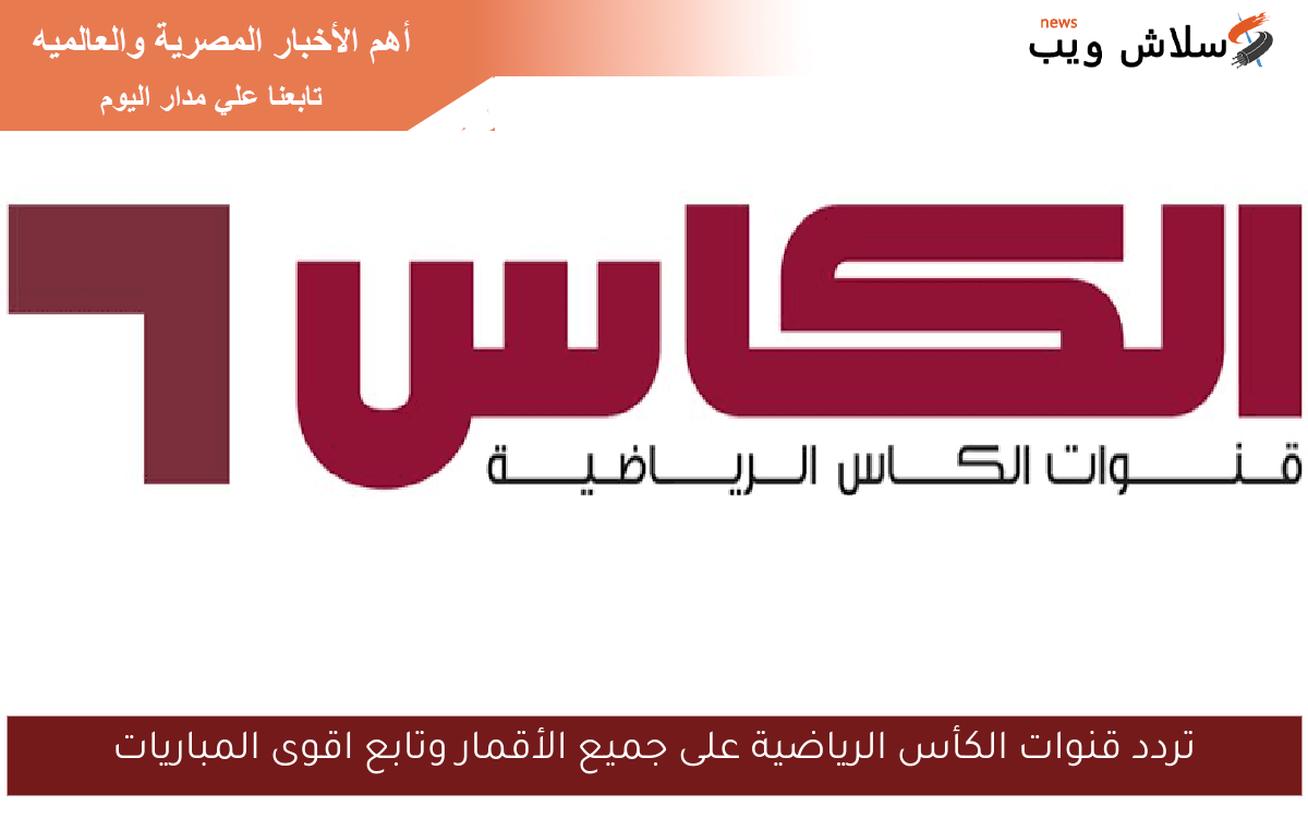 تردد قنوات الكأس الرياضية على جميع الأقمار وتابع اقوى المباريات 2 تردد قنوات الكأس الرياضية على جميع الأقمار وتابع اقوى المباريات