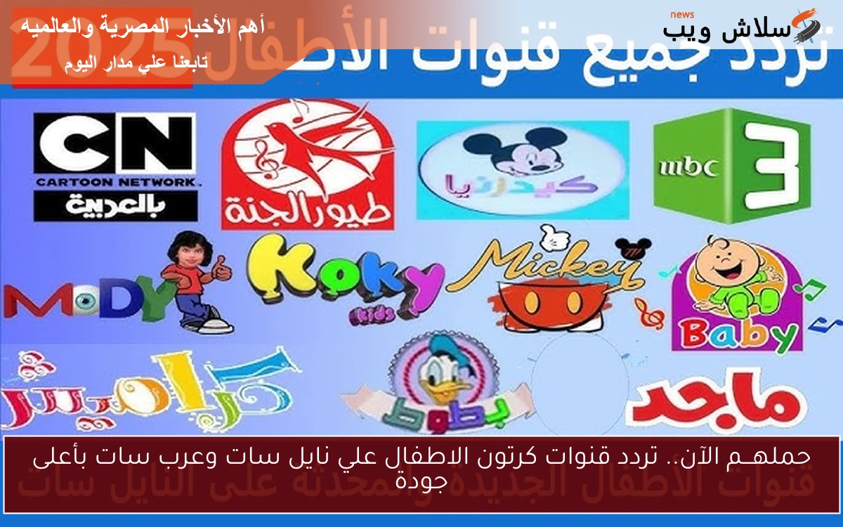 حملهـــم الآن.. تردد قنوات كرتون الاطفال علي نايل سات وعرب سات بأعلى جودة