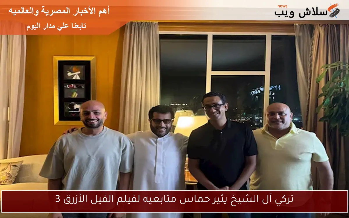 تركي آل الشيخ يثير حماس متابعيه لفيلم الفيل الأزرق 3 2 تركي آل الشيخ يثير حماس متابعيه لفيلم الفيل الأزرق 3
