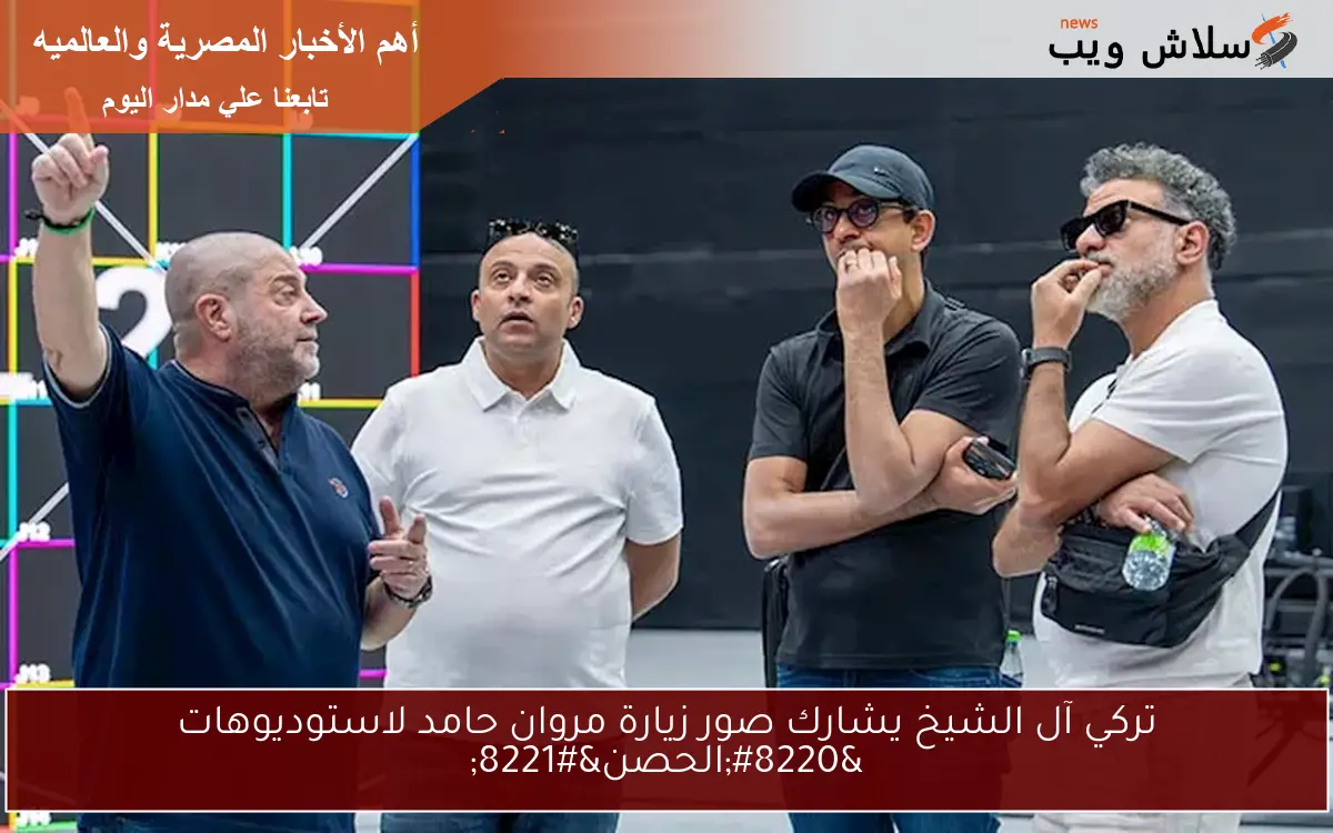 تركي آل الشيخ يشارك صور زيارة مروان حامد لاستوديوهات “الحصن”