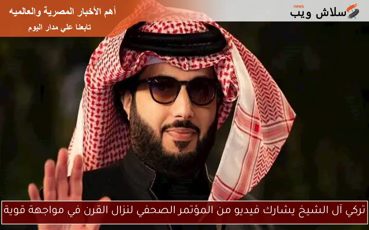 تركي آل الشيخ يشارك فيديو من المؤتمر الصحفي لنزال القرن في مواجهة قوية