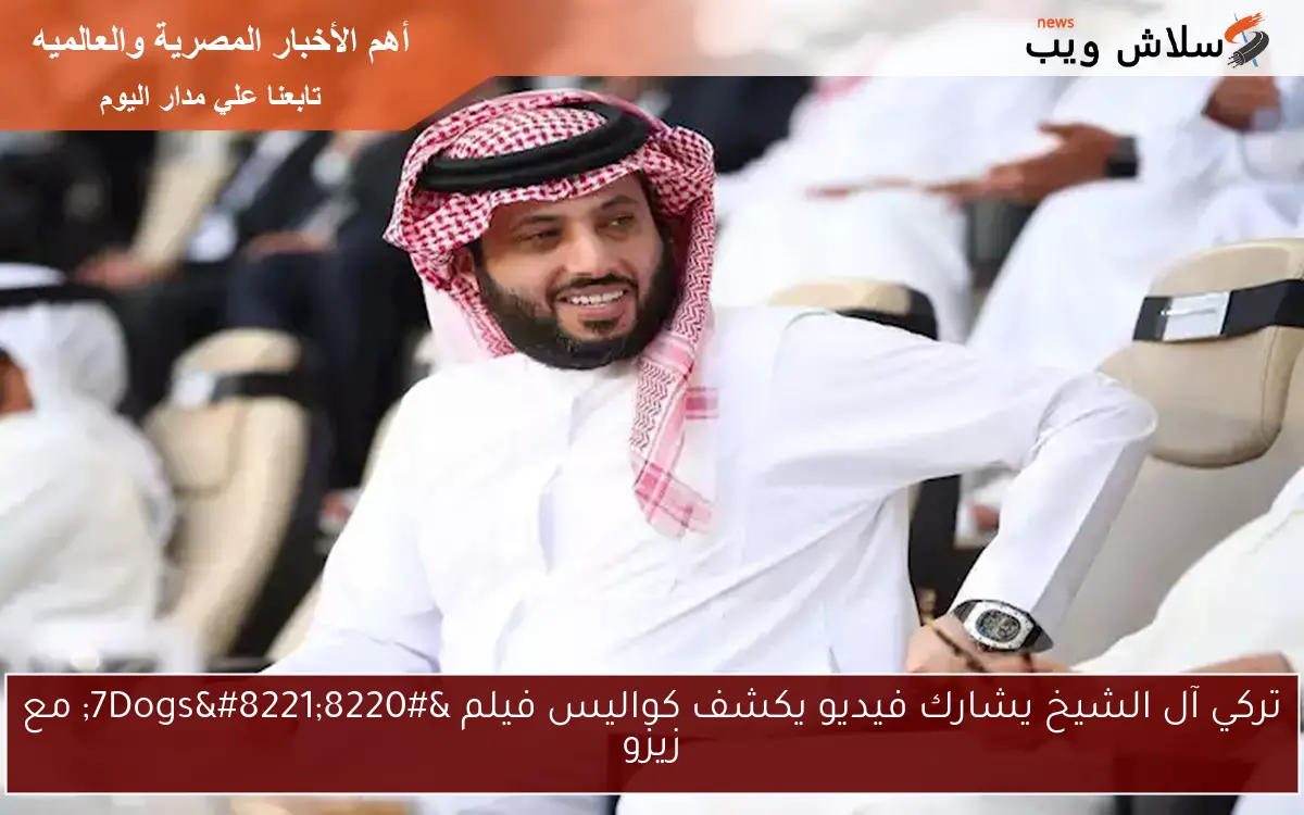 تركي آل الشيخ يشارك فيديو يكشف كواليس فيلم "7Dogs" مع زيزو 2 تركي آل الشيخ يشارك فيديو يكشف كواليس فيلم “7Dogs” مع زيزو