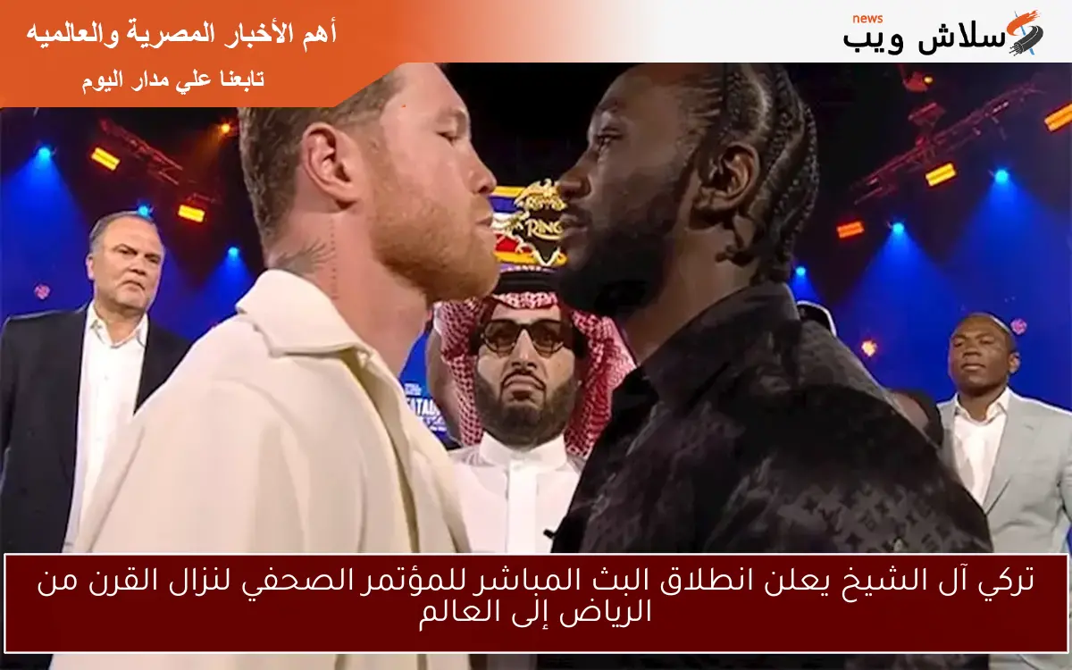 تركي آل الشيخ يعلن انطلاق البث المباشر للمؤتمر الصحفي لنزال القرن من الرياض إلى العالم