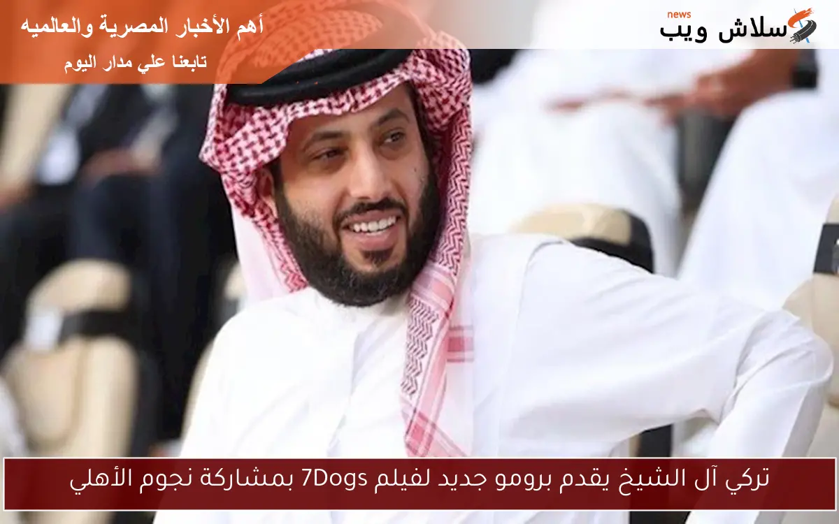 تركي آل الشيخ يقدم برومو جديد لفيلم 7Dogs بمشاركة نجوم الأهلي 2 تركي آل الشيخ يقدم برومو جديد لفيلم 7Dogs بمشاركة نجوم الأهلي