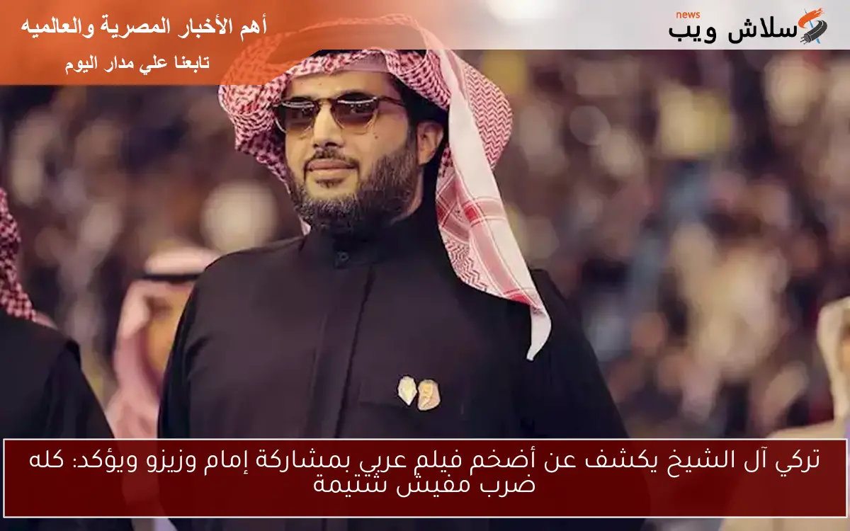 تركي آل الشيخ يكشف عن أضخم فيلم عربي بمشاركة إمام وزيزو ويؤكد: كله ضرب مفيش شتيمة 2 تركي آل الشيخ يكشف عن أضخم فيلم عربي بمشاركة إمام وزيزو ويؤكد: كله ضرب مفيش شتيمة