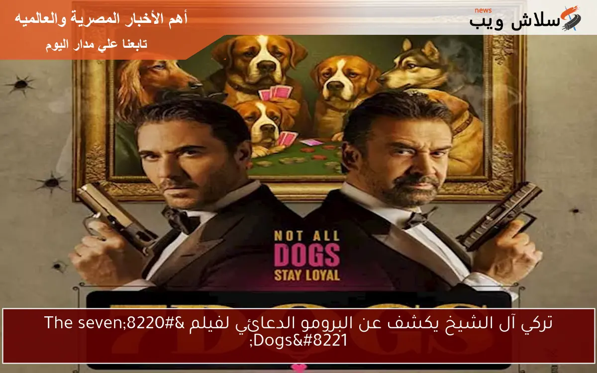 تركي آل الشيخ يكشف عن البرومو الدعائي لفيلم "The seven Dogs" 2 تركي آل الشيخ يكشف عن البرومو الدعائي لفيلم “The seven Dogs”