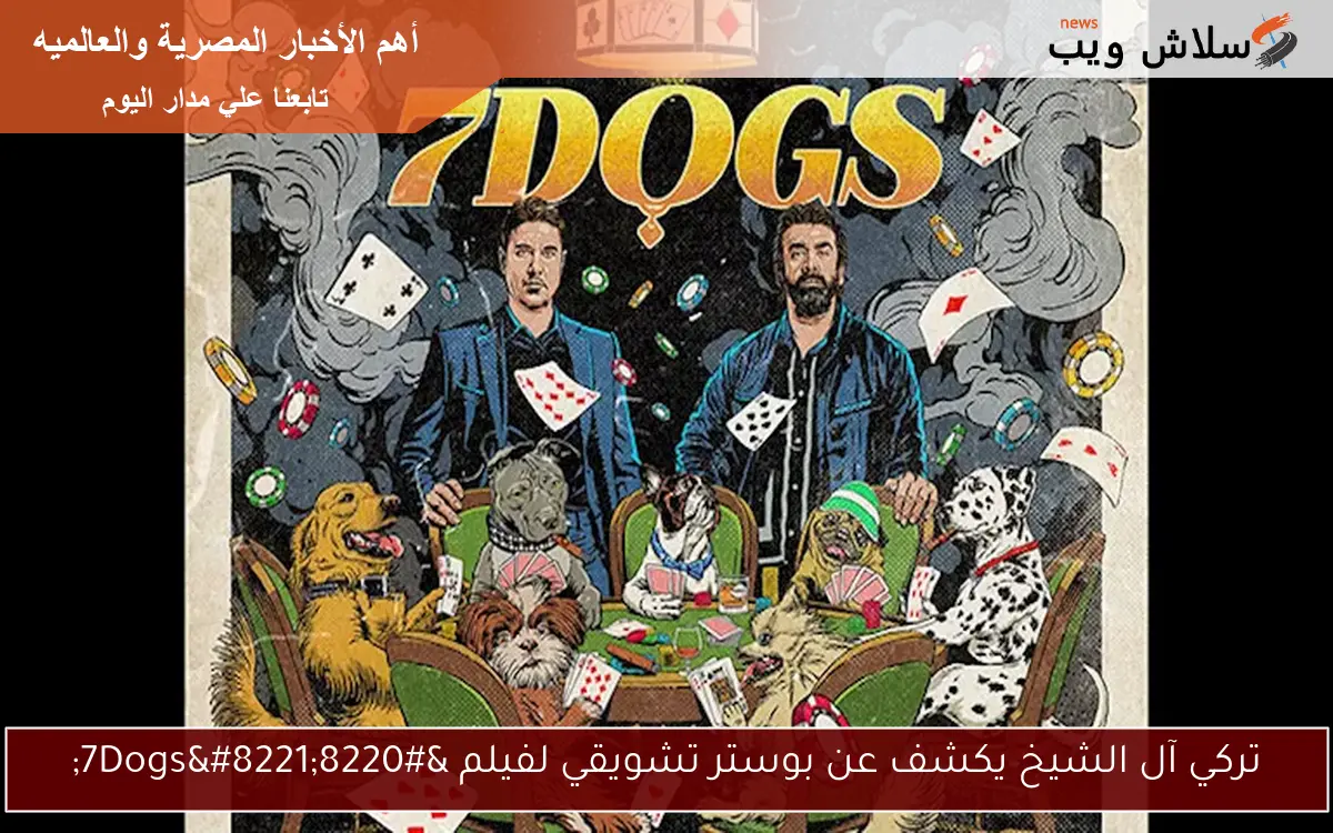 تركي آل الشيخ يكشف عن بوستر تشويقي لفيلم "7Dogs" 2 تركي آل الشيخ يكشف عن بوستر تشويقي لفيلم “7Dogs”