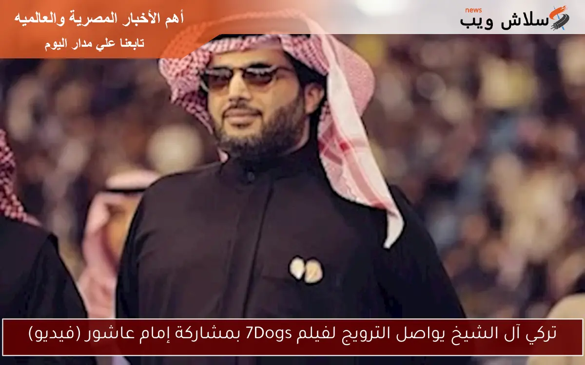 تركي آل الشيخ يواصل الترويج لفيلم 7Dogs بمشاركة إمام عاشور (فيديو) 2 تركي آل الشيخ يواصل الترويج لفيلم 7Dogs بمشاركة إمام عاشور (فيديو)
