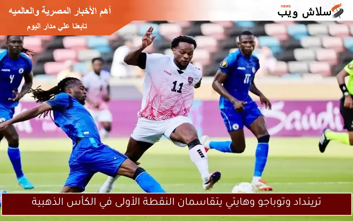 ترينداد وتوباجو وهايتي يتقاسمان النقطة الأولى في الكأس الذهبية