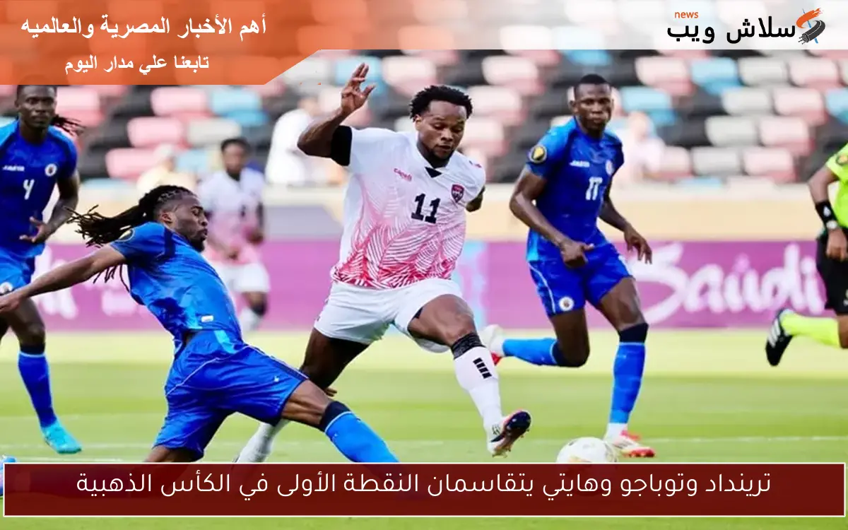 ترينداد وتوباجو وهايتي يتقاسمان النقطة الأولى في الكأس الذهبية