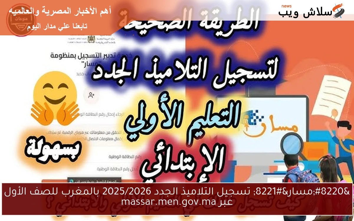 "مسار" تسجيل التلاميذ الجدد 2025/2026 بالمغرب للصف الأول عبر massar.men.gov.ma 2 “مسار” تسجيل التلاميذ الجدد 2025/2026 بالمغرب للصف الأول عبر massar.men.gov.ma
