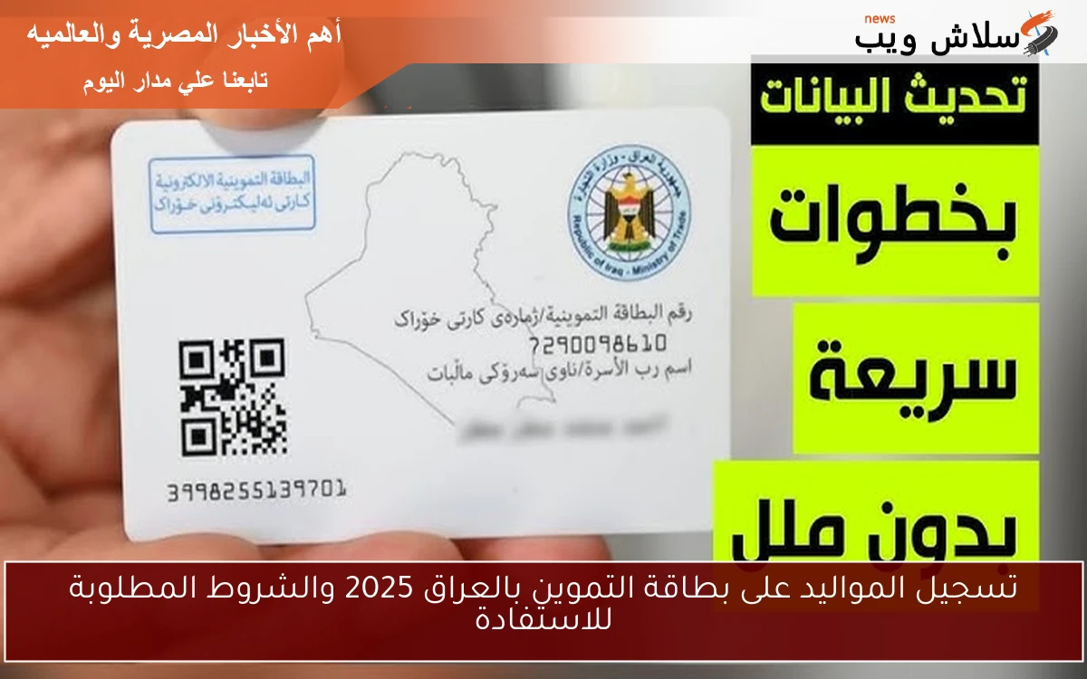 تسجيل المواليد على بطاقة التموين بالعراق 2025 والشروط المطلوبة للاستفادة