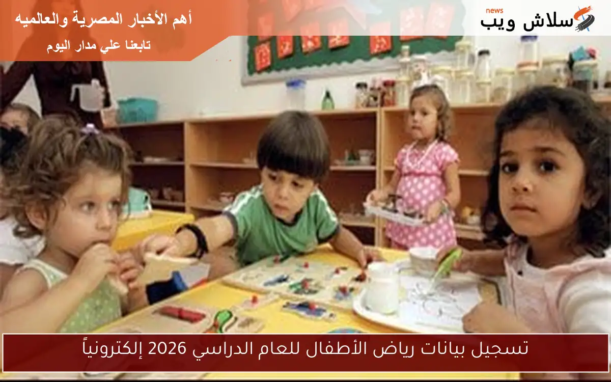 تسجيل بيانات رياض الأطفال للعام الدراسي 2026 إلكترونياً 2 تسجيل بيانات رياض الأطفال للعام الدراسي 2026 إلكترونياً