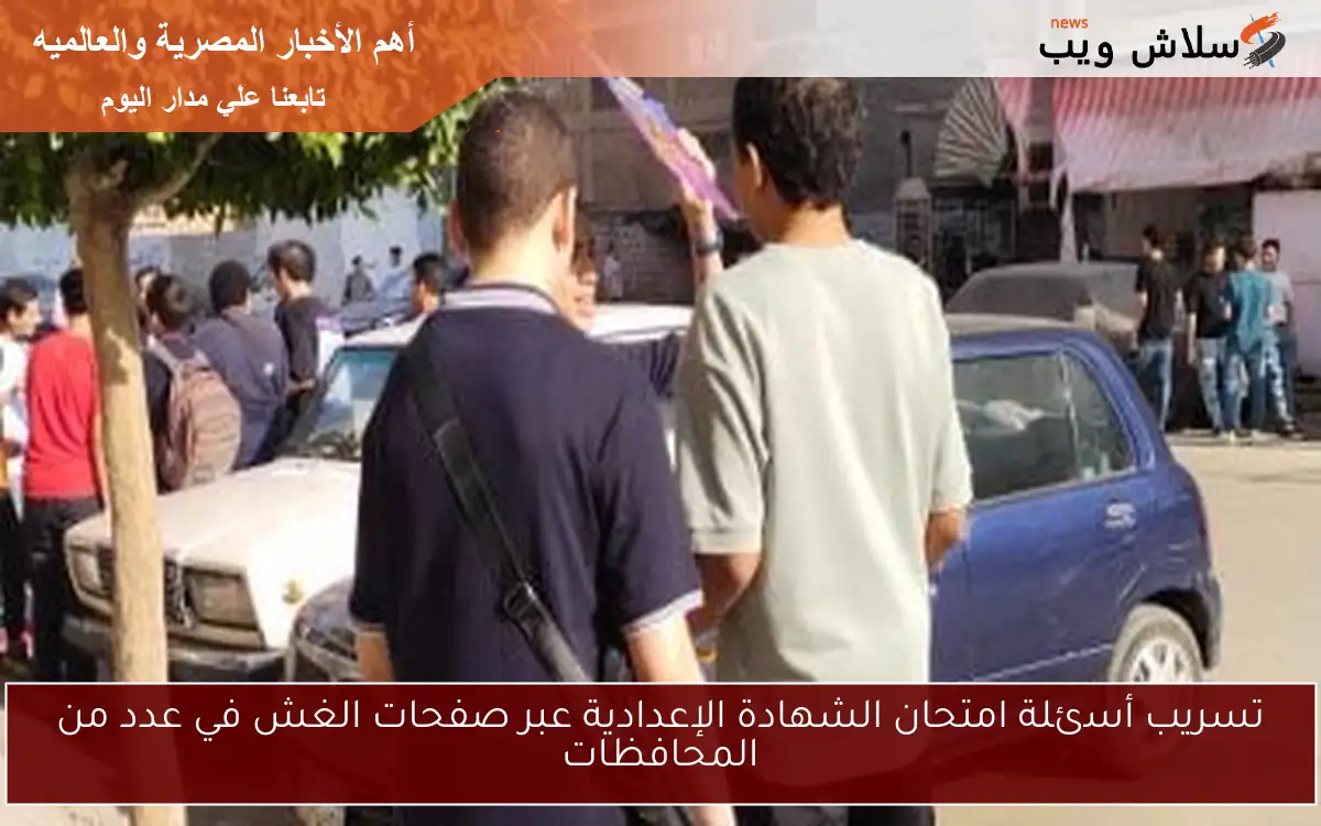 تسريب أسئلة امتحان الشهادة الإعدادية عبر صفحات الغش في عدد من المحافظات 2 تسريب أسئلة امتحان الشهادة الإعدادية عبر صفحات الغش في عدد من المحافظات