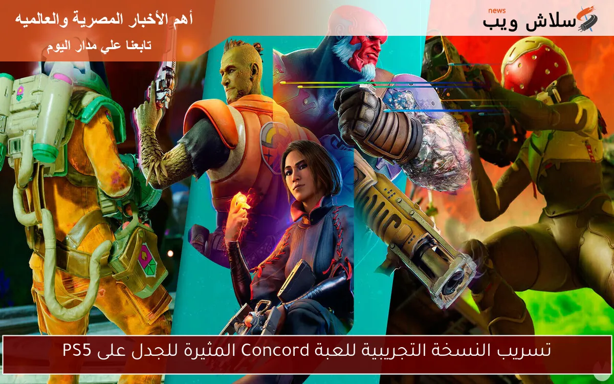 تسريب النسخة التجريبية للعبة Concord المثيرة للجدل على PS5
