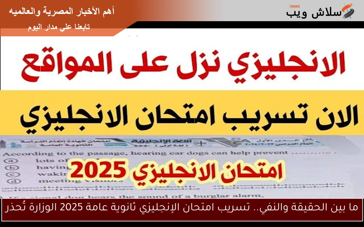ما بين الحقيقة والنفي.. تسريب امتحان الإنجليزي ثانوية عامة 2025 الوزارة تُحذر