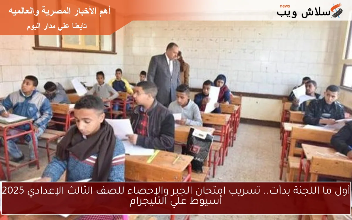 أول ما اللجنة بدأت.. تسريب امتحان الجبر والإحصاء للصف الثالث الإعدادي 2025 أسيوط علي التليجرام 2 أول ما اللجنة بدأت.. تسريب امتحان الجبر والإحصاء للصف الثالث الإعدادي 2025 أسيوط علي التليجرام