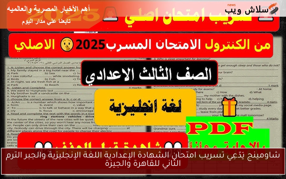 شاومينج يَدّعِي تسريب امتحان الشهادة الإعدادية اللغة الإنجليزية والجبر الترم الثاني للقاهرة والجيزة 2 شاومينج يَدّعِي تسريب امتحان الشهادة الإعدادية اللغة الإنجليزية والجبر الترم الثاني للقاهرة والجيزة