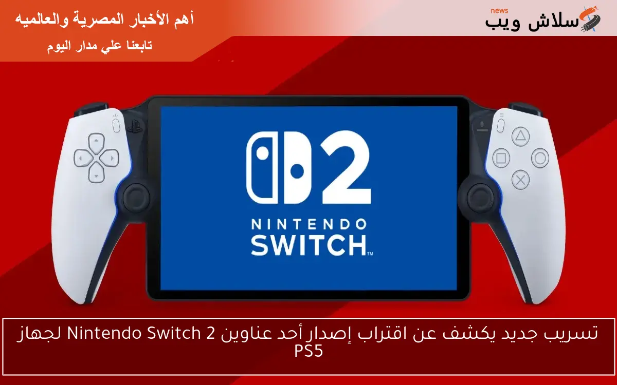تسريب جديد يكشف عن اقتراب إصدار أحد عناوين Nintendo Switch 2 لجهاز PS5 2 تسريب جديد يكشف عن اقتراب إصدار أحد عناوين Nintendo Switch 2 لجهاز PS5