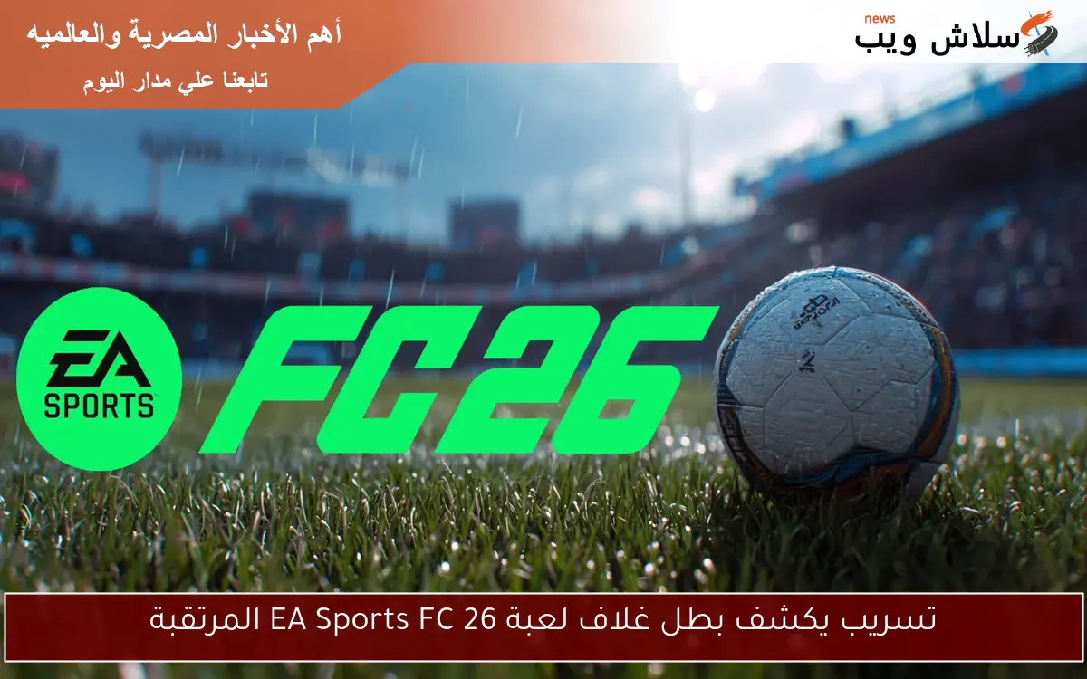 تسريب يكشف بطل غلاف لعبة EA Sports FC 26 المرتقبة