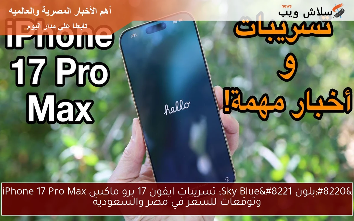 "بلون Sky Blue" تسريبات ايفون 17 برو ماكس iPhone 17 Pro Max وتوقعات للسعر في مصر والسعودية 2 “بلون Sky Blue” تسريبات ايفون 17 برو ماكس iPhone 17 Pro Max وتوقعات للسعر في مصر والسعودية