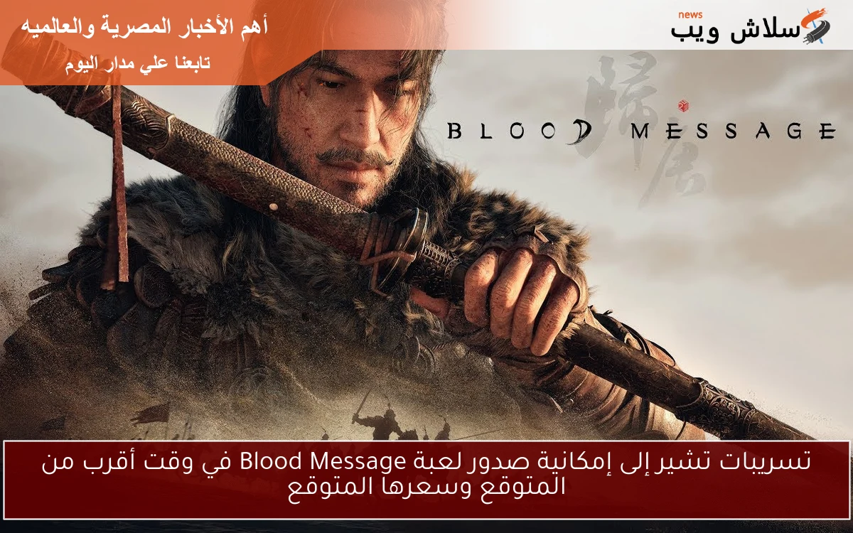 تسريبات تشير إلى إمكانية صدور لعبة Blood Message في وقت أقرب من المتوقع وسعرها المتوقع