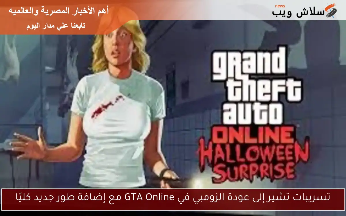 تسريبات تشير إلى عودة الزومبي في GTA Online مع إضافة طور جديد كليًا