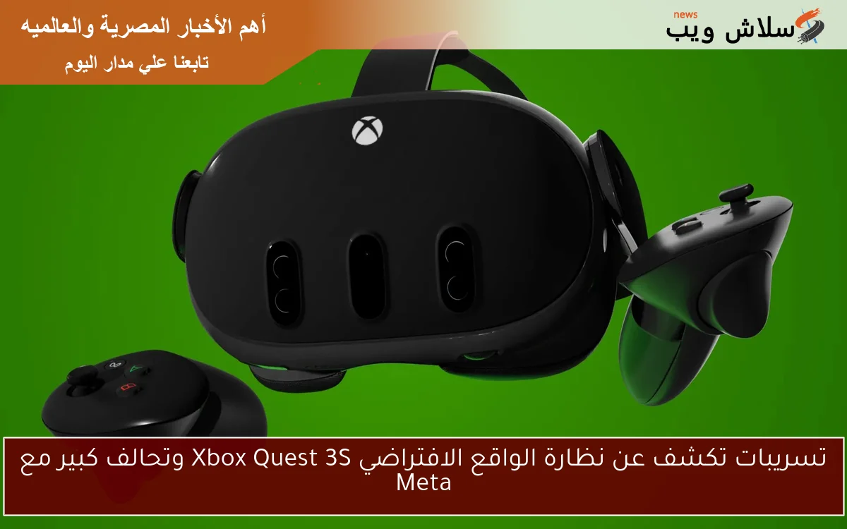 تسريبات تكشف عن نظارة الواقع الافتراضي Xbox Quest 3S وتحالف كبير مع Meta