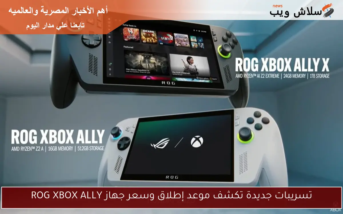 تسريبات جديدة تكشف موعد إطلاق وسعر جهاز ROG XBOX ALLY 2 تسريبات جديدة تكشف موعد إطلاق وسعر جهاز ROG XBOX ALLY