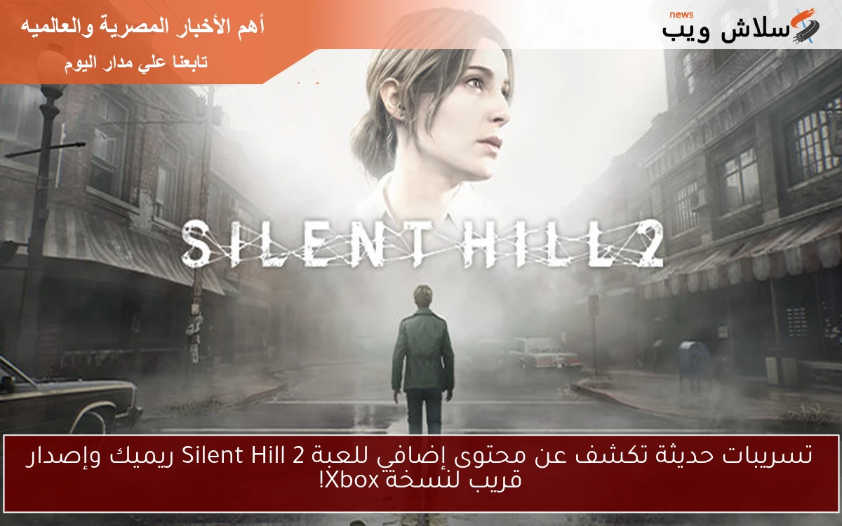 تسريبات حديثة تكشف عن محتوى إضافي للعبة Silent Hill 2 ريميك وإصدار قريب لنسخة Xbox! 2 تسريبات حديثة تكشف عن محتوى إضافي للعبة Silent Hill 2 ريميك وإصدار قريب لنسخة Xbox!