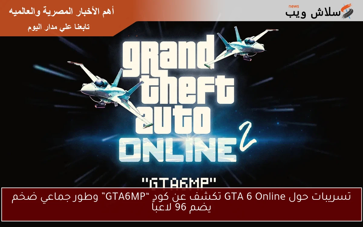 تسريبات حول GTA 6 Online تكشف عن كود “GTA6MP” وطور جماعي ضخم يضم 96 لاعباً