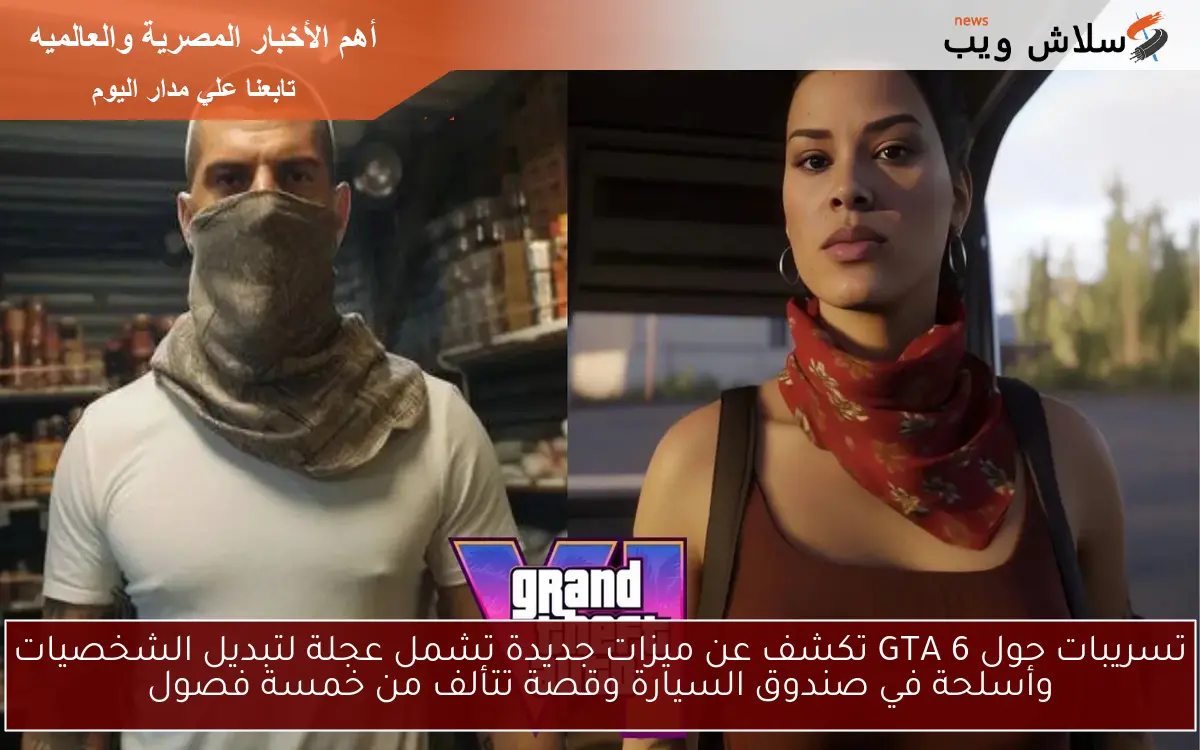 تسريبات حول GTA 6 تكشف عن ميزات جديدة تشمل عجلة لتبديل الشخصيات وأسلحة في صندوق السيارة وقصة تتألف من خمسة فصول 2 تسريبات حول GTA 6 تكشف عن ميزات جديدة تشمل عجلة لتبديل الشخصيات وأسلحة في صندوق السيارة وقصة تتألف من خمسة فصول