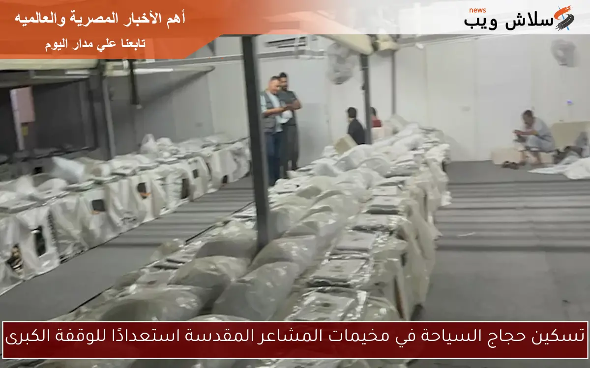 تسكين حجاج السياحة في مخيمات المشاعر المقدسة استعدادًا للوقفة الكبرى 2 تسكين حجاج السياحة في مخيمات المشاعر المقدسة استعدادًا للوقفة الكبرى