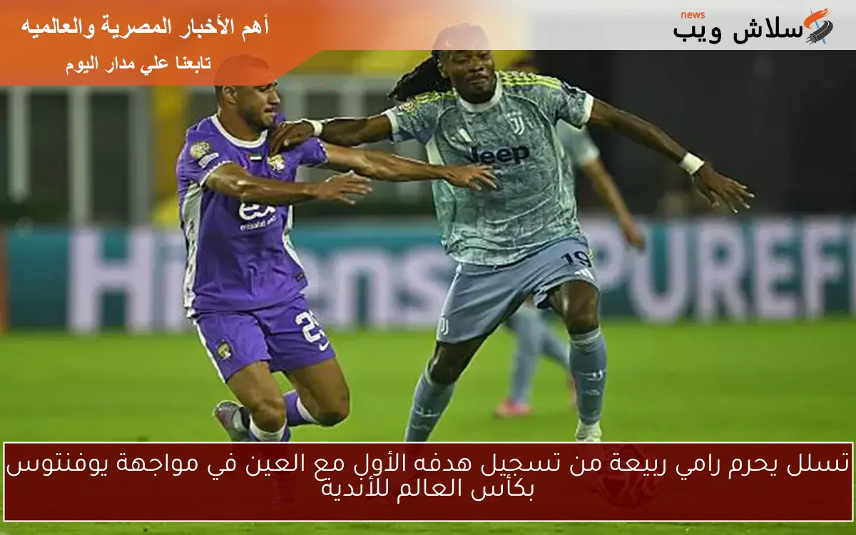 تسلل يحرم رامي ربيعة من تسجيل هدفه الأول مع العين في مواجهة يوفنتوس بكأس العالم للأندية 2 تسلل يحرم رامي ربيعة من تسجيل هدفه الأول مع العين في مواجهة يوفنتوس بكأس العالم للأندية