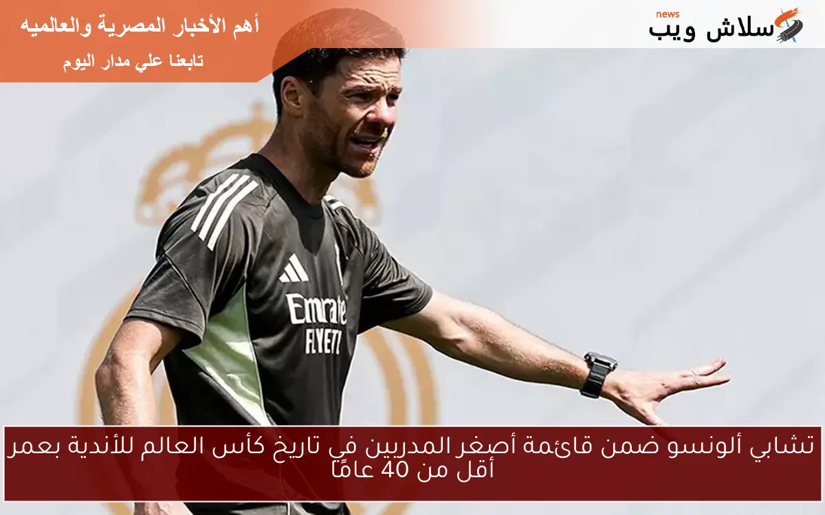 تشابي ألونسو ضمن قائمة أصغر المدربين في تاريخ كأس العالم للأندية بعمر أقل من 40 عامًا 2 تشابي ألونسو ضمن قائمة أصغر المدربين في تاريخ كأس العالم للأندية بعمر أقل من 40 عامًا