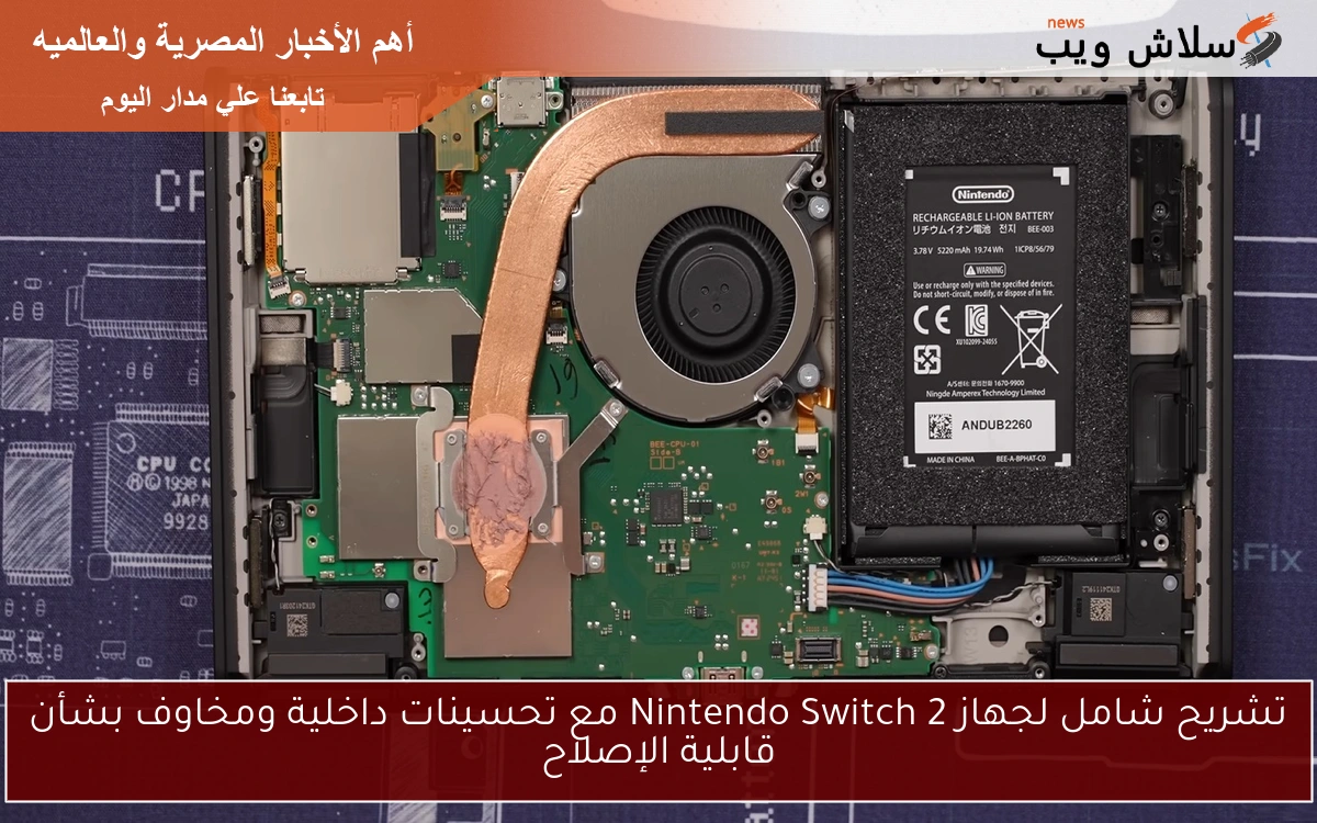 تشريح شامل لجهاز Nintendo Switch 2 مع تحسينات داخلية ومخاوف بشأن قابلية الإصلاح 2 تشريح شامل لجهاز Nintendo Switch 2 مع تحسينات داخلية ومخاوف بشأن قابلية الإصلاح