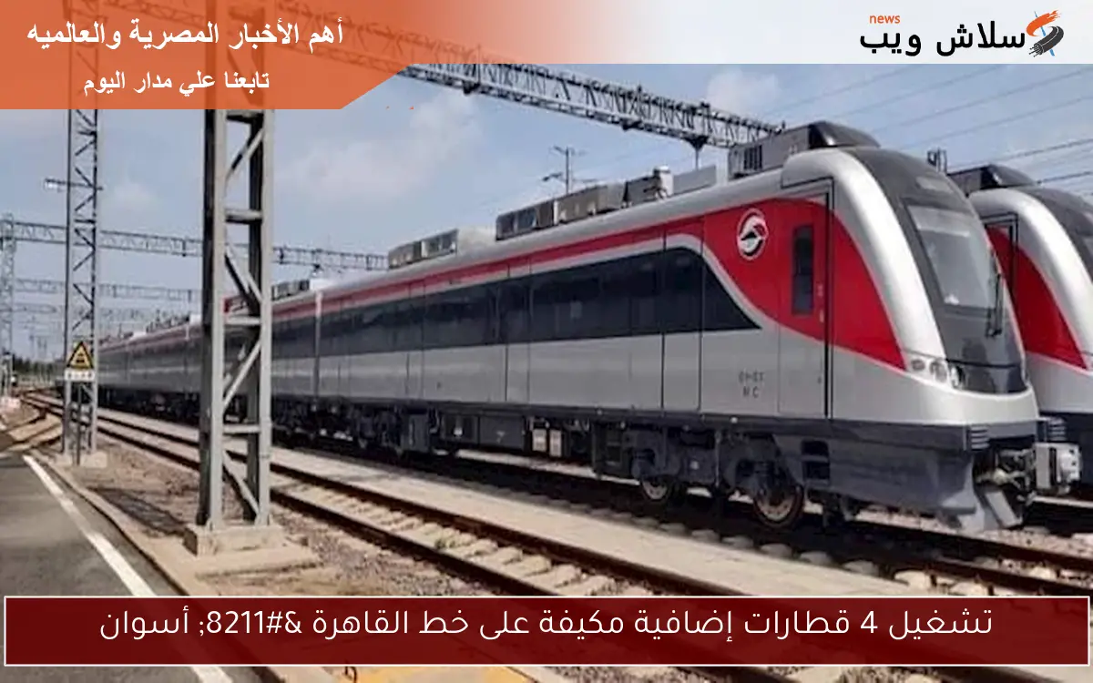 تشغيل 4 قطارات إضافية مكيفة على خط القاهرة - أسوان 2 تشغيل 4 قطارات إضافية مكيفة على خط القاهرة – أسوان