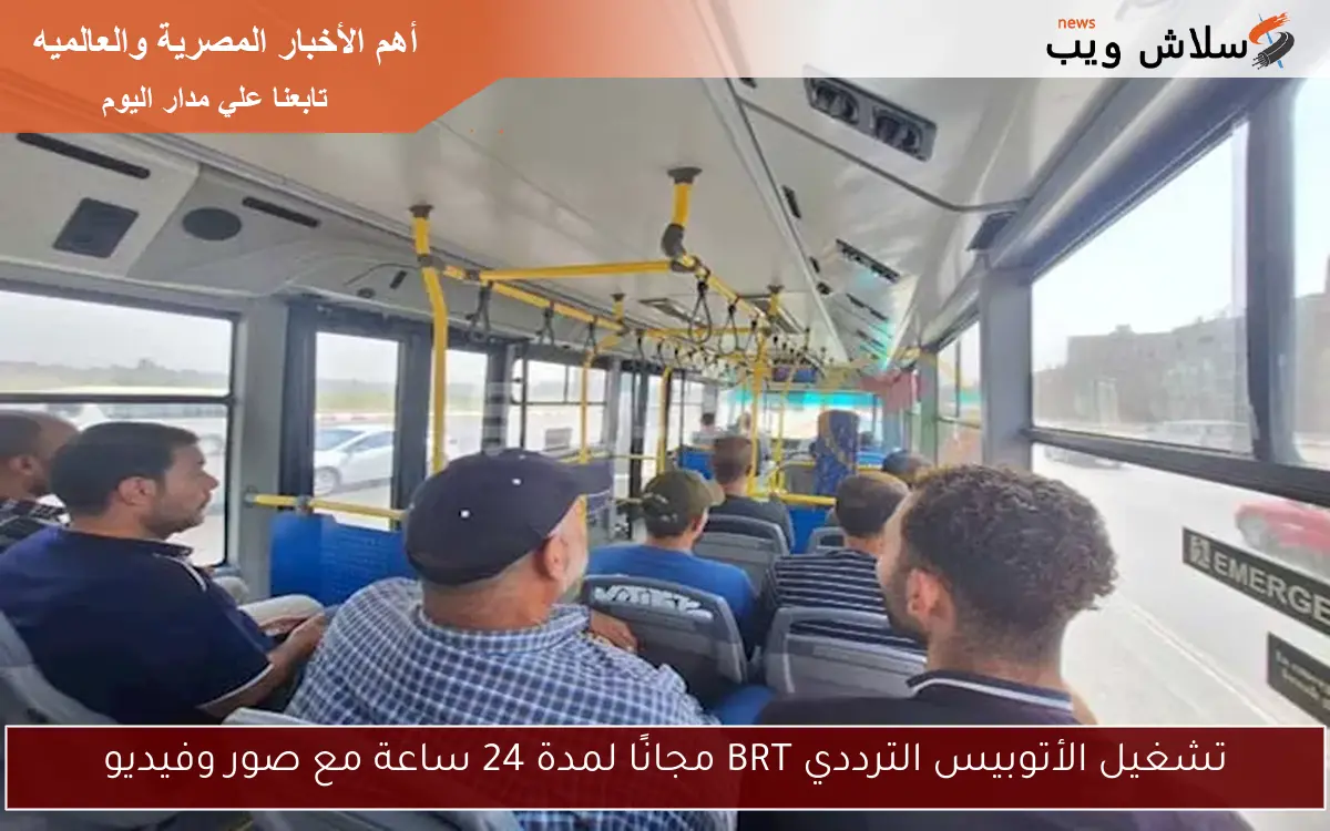 تشغيل الأتوبيس الترددي BRT مجانًا لمدة 24 ساعة مع صور وفيديو 2 تشغيل الأتوبيس الترددي BRT مجانًا لمدة 24 ساعة مع صور وفيديو