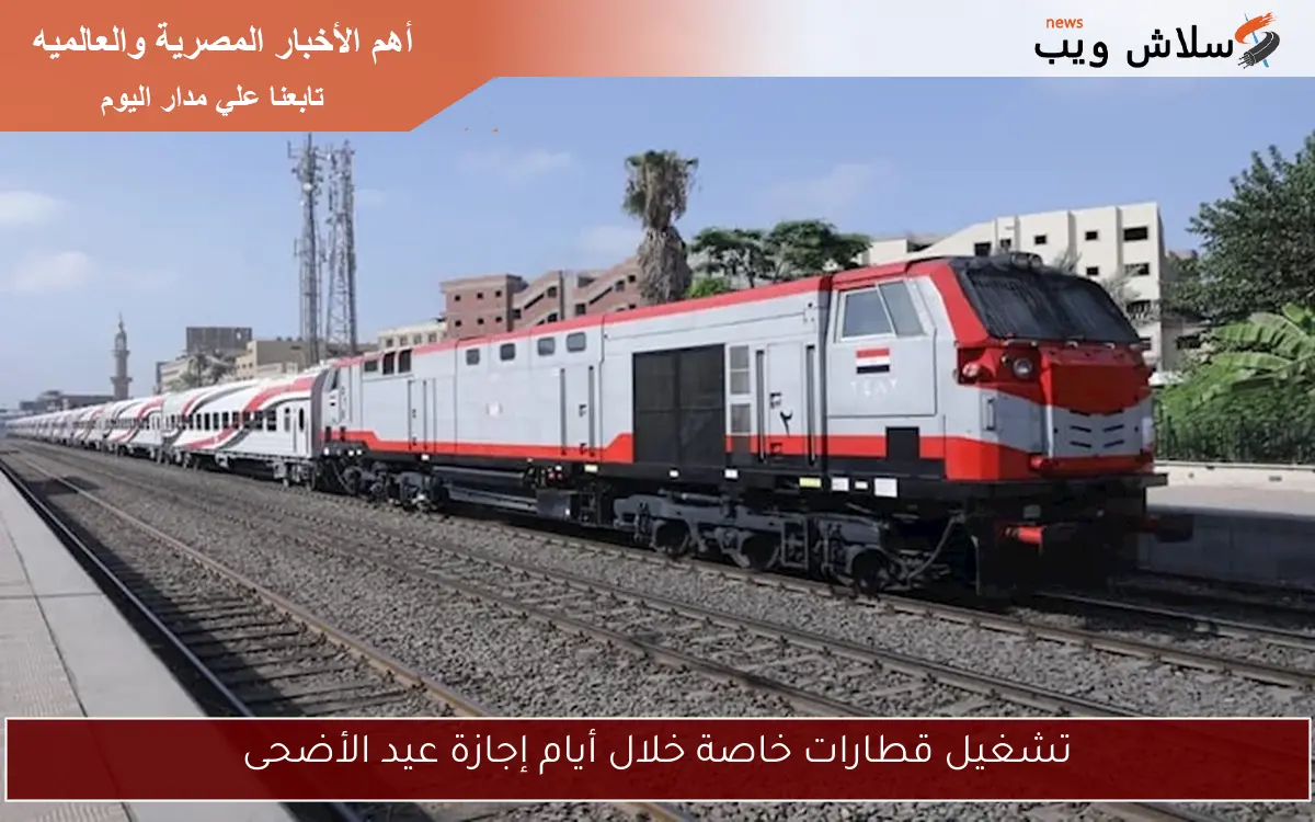 تشغيل قطارات خاصة خلال أيام إجازة عيد الأضحى 2 تشغيل قطارات خاصة خلال أيام إجازة عيد الأضحى