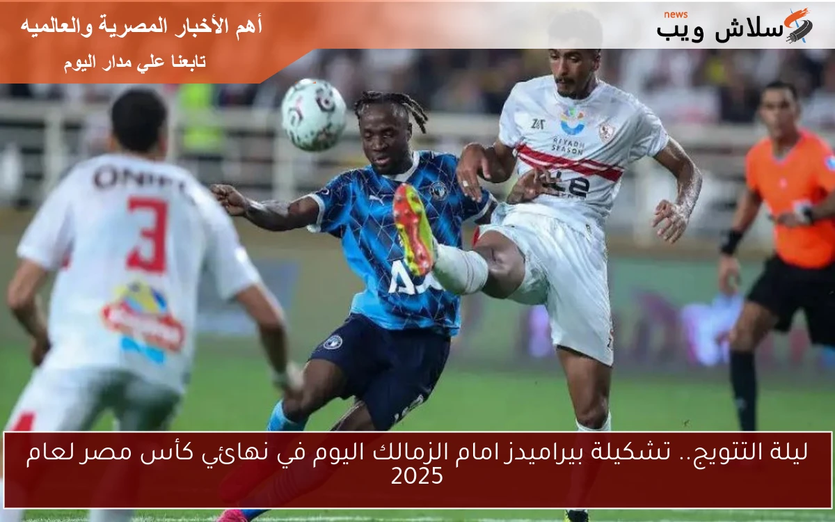 ليلة التتويج.. تشكيلة بيراميدز امام الزمالك اليوم في نهائي كأس مصر لعام 2025 2 ليلة التتويج.. تشكيلة بيراميدز امام الزمالك اليوم في نهائي كأس مصر لعام 2025