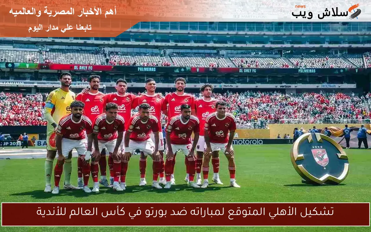 تشكيل الأهلي المتوقع لمباراته ضد بورتو في كأس العالم للأندية