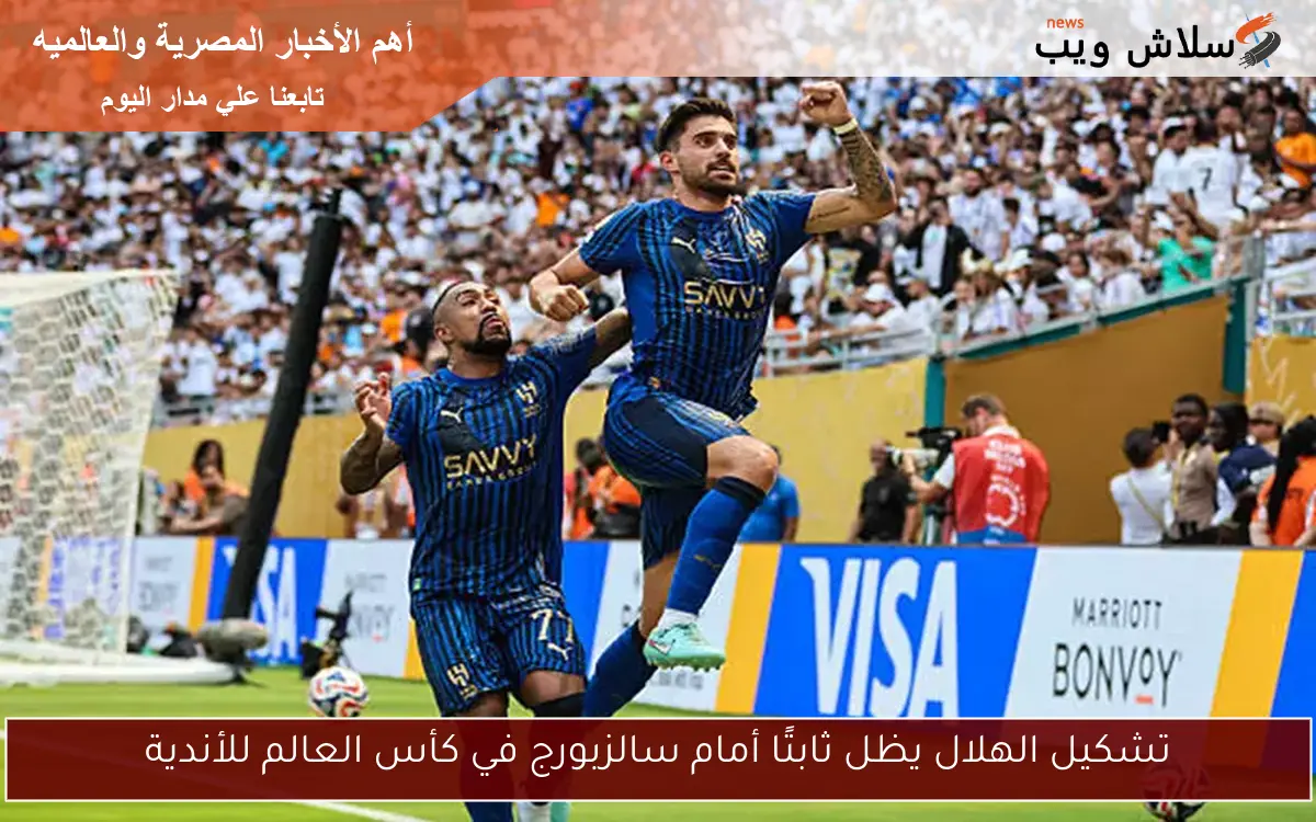تشكيل الهلال يظل ثابتًا أمام سالزبورج في كأس العالم للأندية