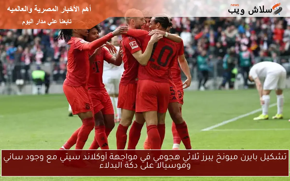 تشكيل بايرن ميونخ يبرز ثلاثي هجومي في مواجهة أوكلاند سيتي مع وجود ساني وموسيالا على دكة البدلاء 2 تشكيل بايرن ميونخ يبرز ثلاثي هجومي في مواجهة أوكلاند سيتي مع وجود ساني وموسيالا على دكة البدلاء