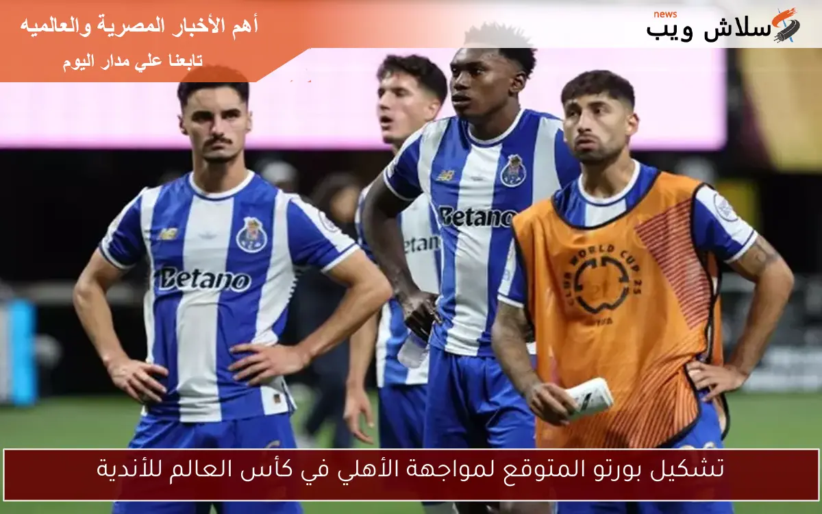 تشكيل بورتو المتوقع لمواجهة الأهلي في كأس العالم للأندية